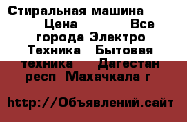 Стиральная машина indesit › Цена ­ 4 500 - Все города Электро-Техника » Бытовая техника   . Дагестан респ.,Махачкала г.